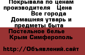 Покрывала по ценам производителя › Цена ­ 1 150 - Все города Домашняя утварь и предметы быта » Постельное белье   . Крым,Симферополь